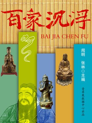 cover image of 百家沉浮